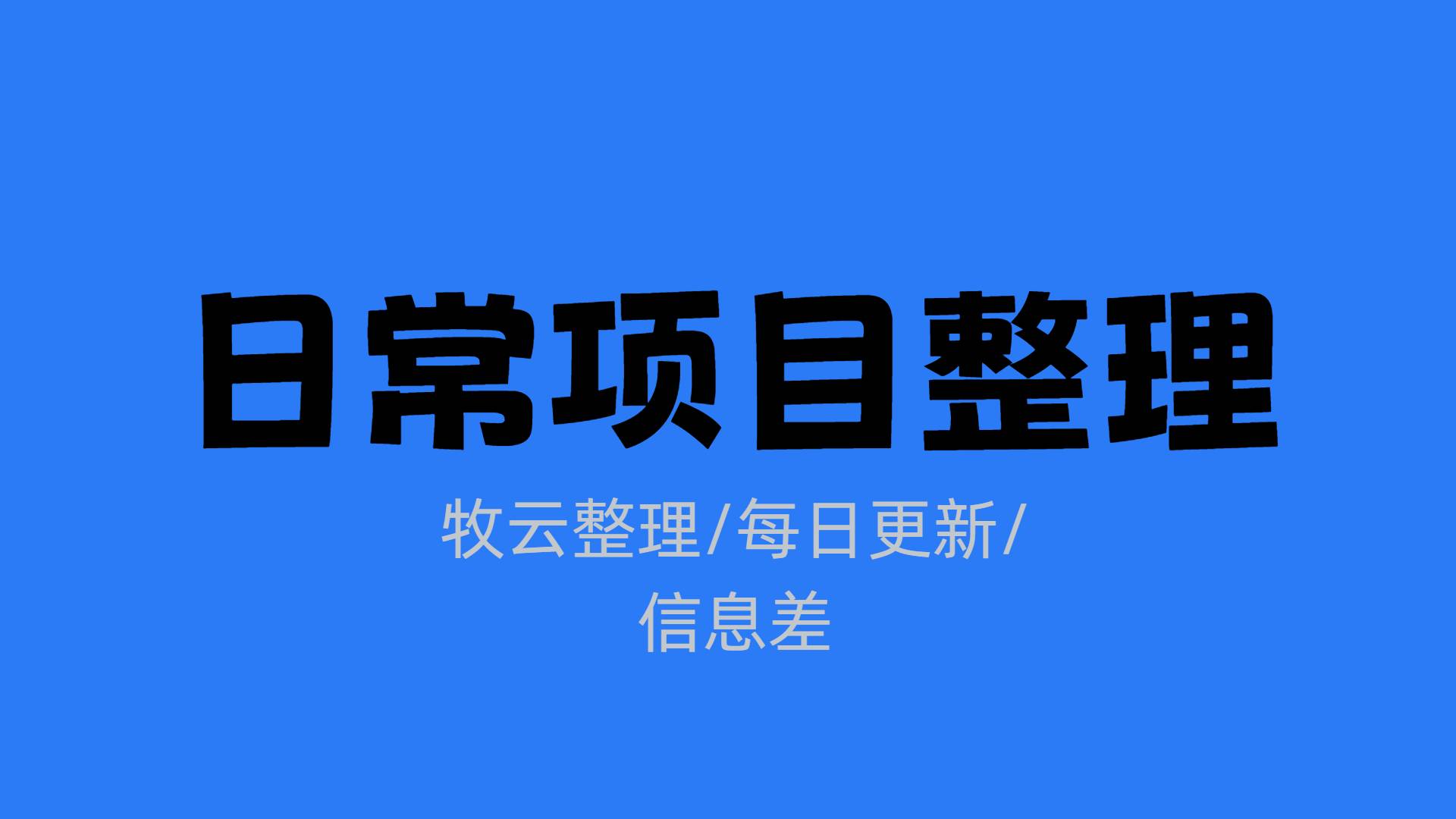 【牧云网赚】全网项目资源聚合[12.18更新]-牧云网赚