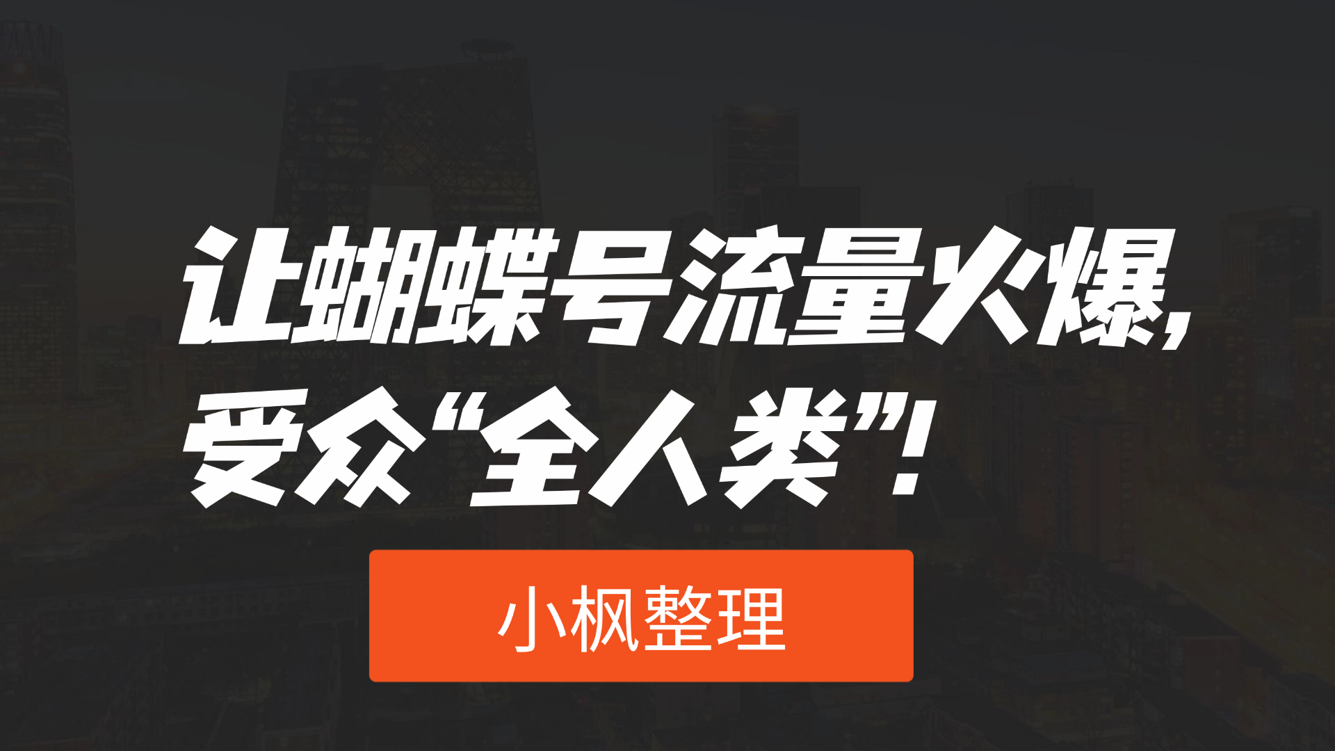 【AI赋能篇】如何蝴蝶号流量火爆，受众“全人类”，让人看到就会莫名其妙的爽！