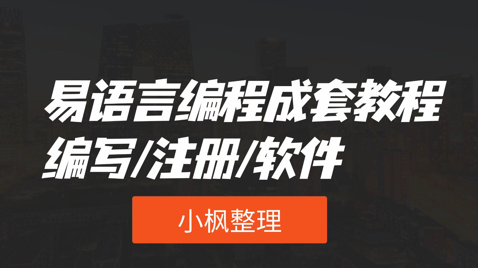 易语言编程成套教程_编写/注册/软件