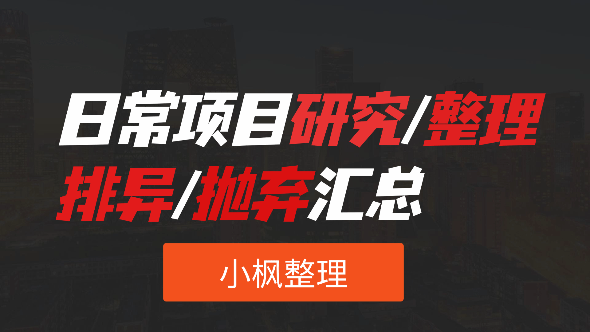 日常项目_研究/整理_排异/抛弃汇总[25.11.27整理]