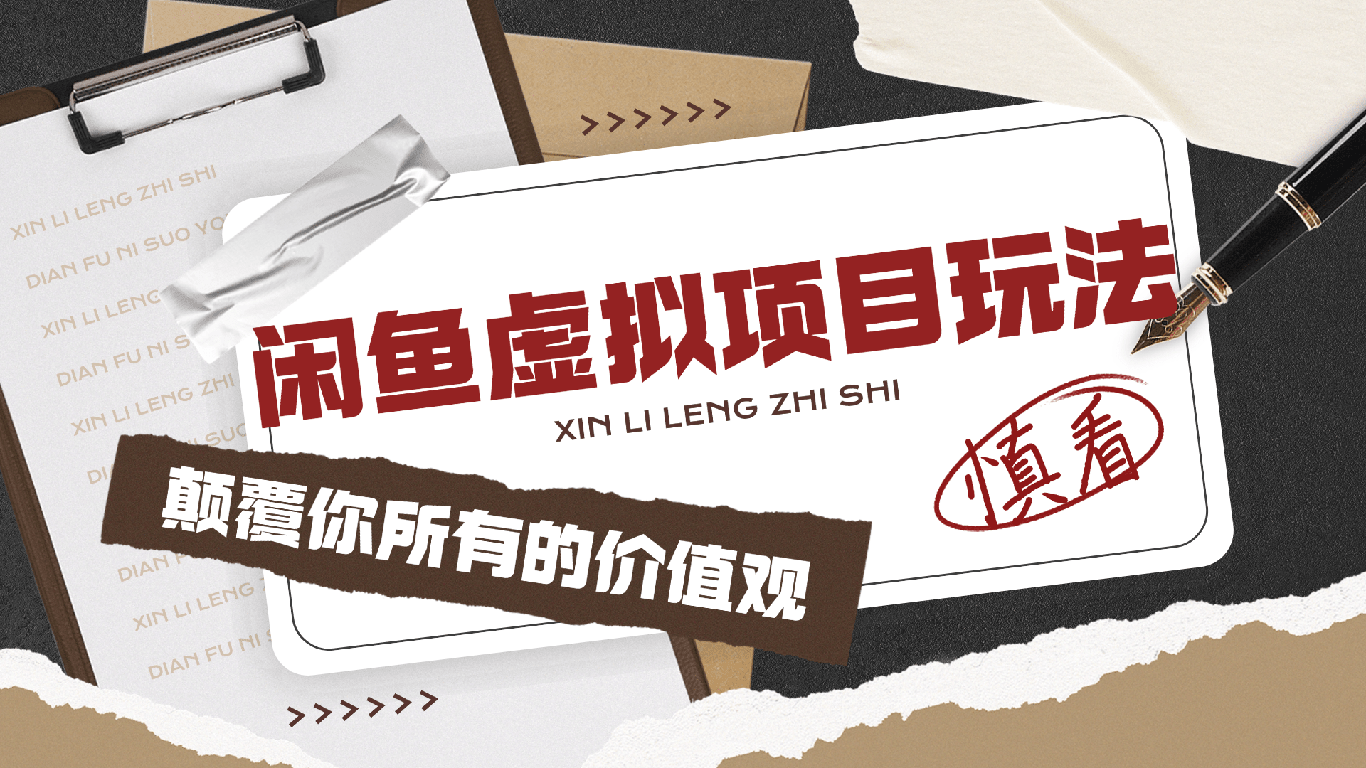 闲鱼虚拟项目玩法是什么？闲鱼货源从哪找？闲鱼无货源能赚钱吗？