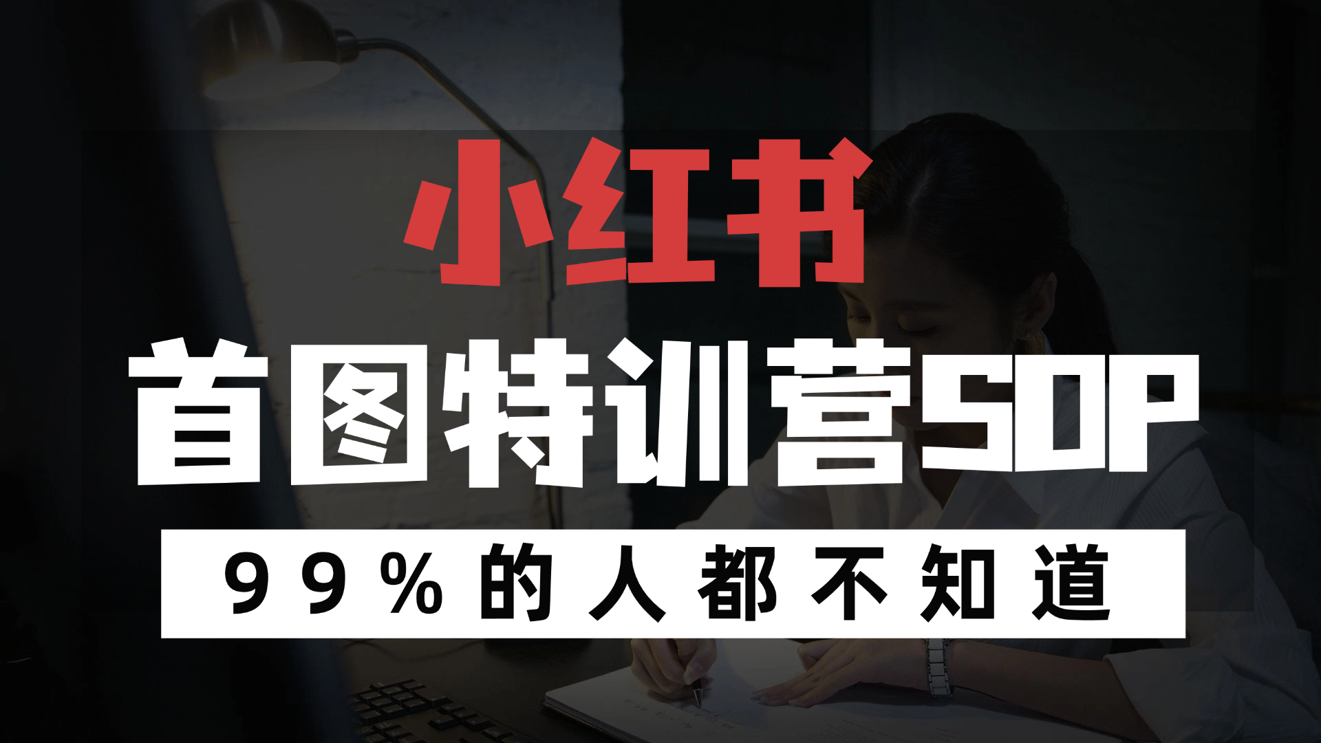 小红书首图特训营SOP