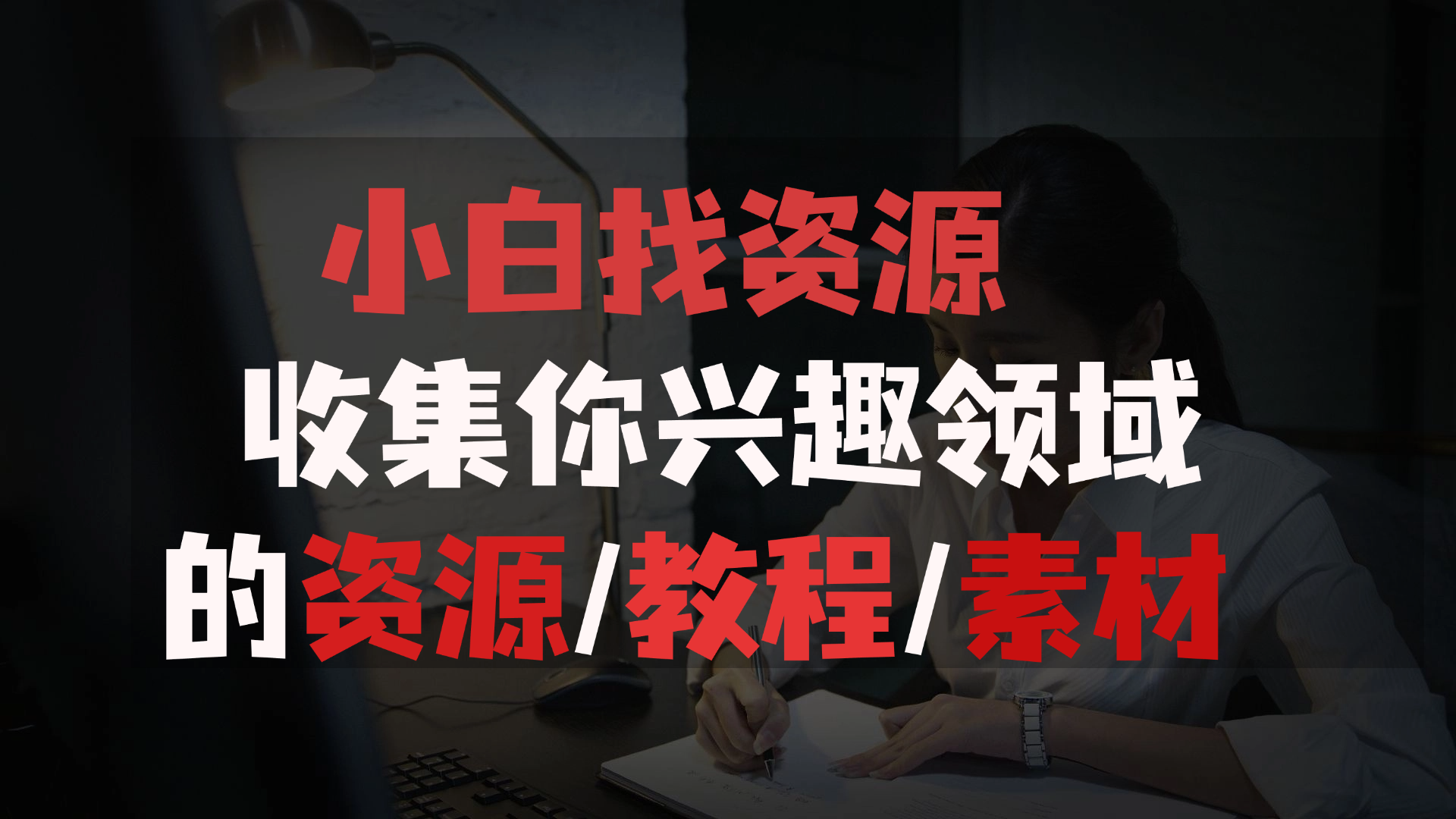 小白找资源_收集你兴趣领域的资源/教程/素材