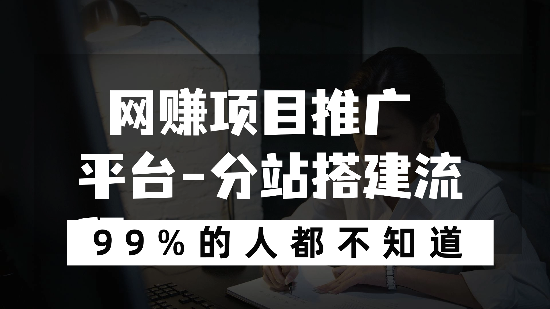 网赚项目推广平台-分站搭建流程