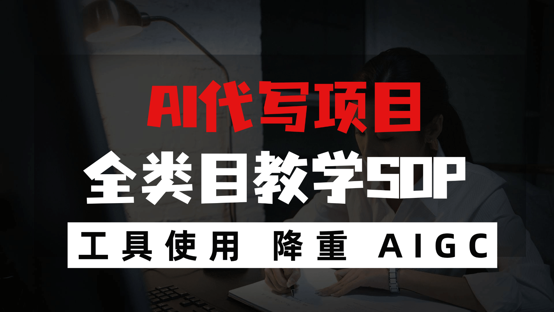 AI代写项目全类目sop教程