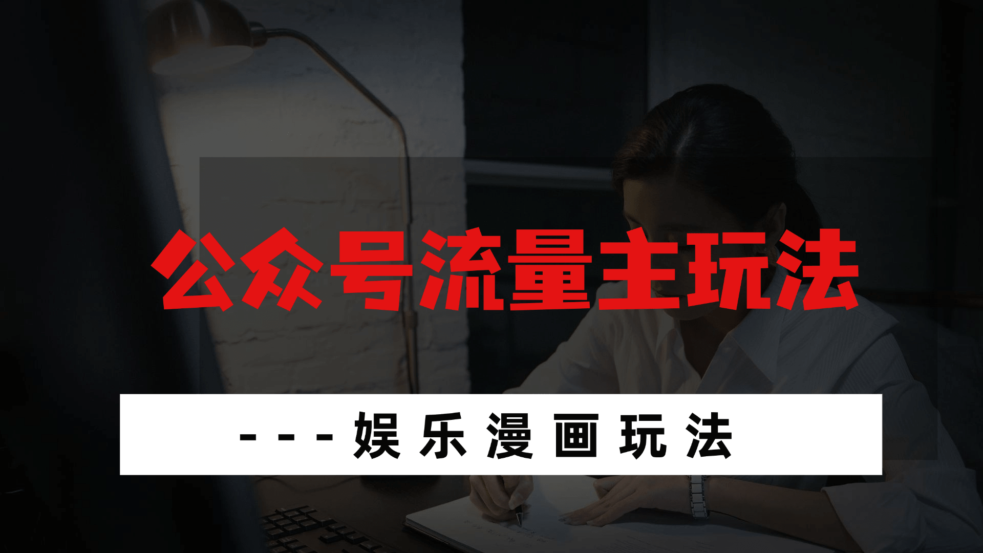 ‍‬⁢‍⁡‍‍⁡​⁣⁤‍‬⁡⁣⁢​⁣‍⁣﻿‌‌⁢​⁡﻿⁡‌​⁢⁣⁢﻿​⁢‌​⁣‬​⁣‬‬﻿⁣⁢​⁢⁣公众号流量主玩法——娱乐漫画玩法