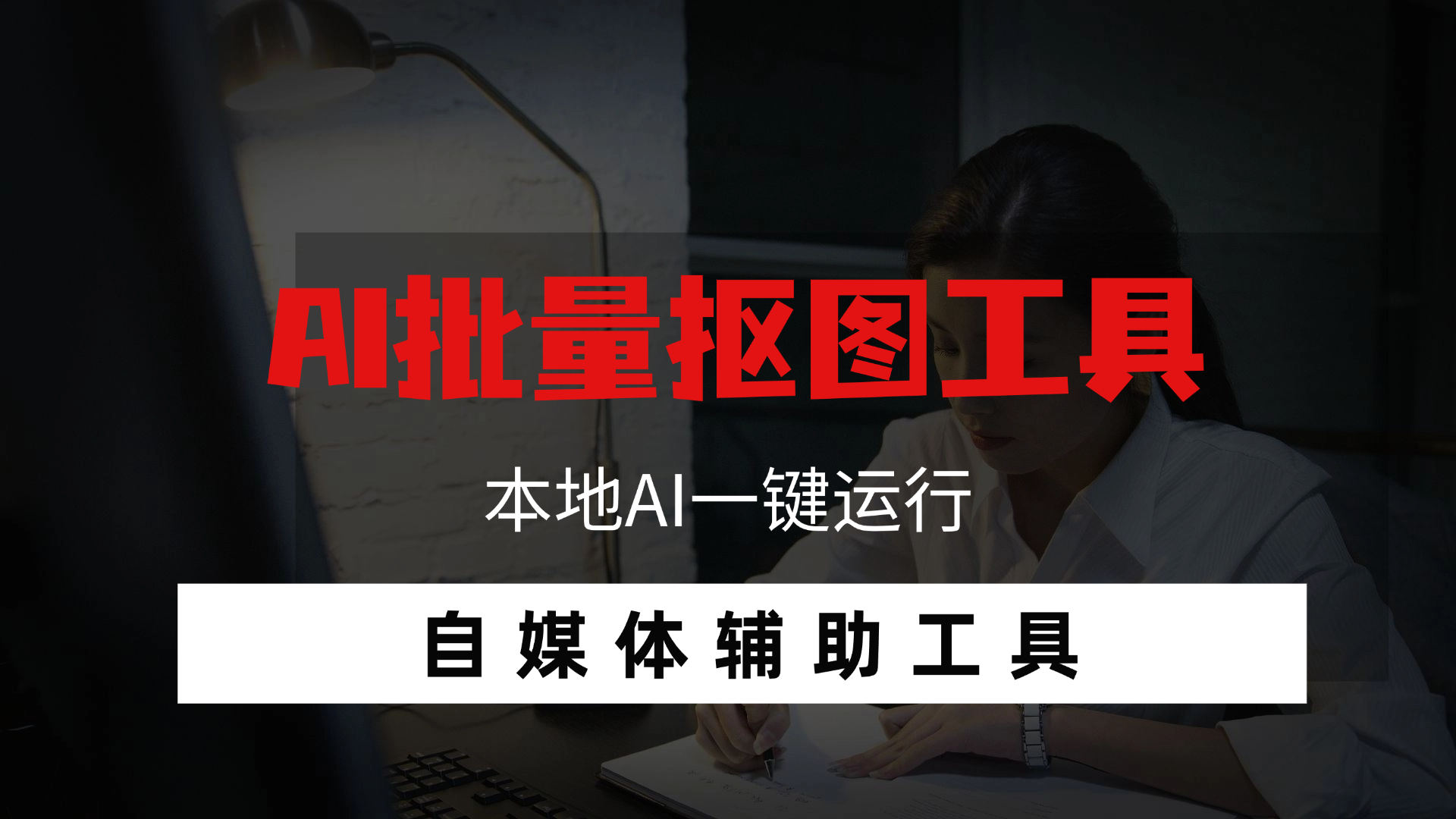 AI批量抠图工具_自媒体辅助工具，本地AI一键运行