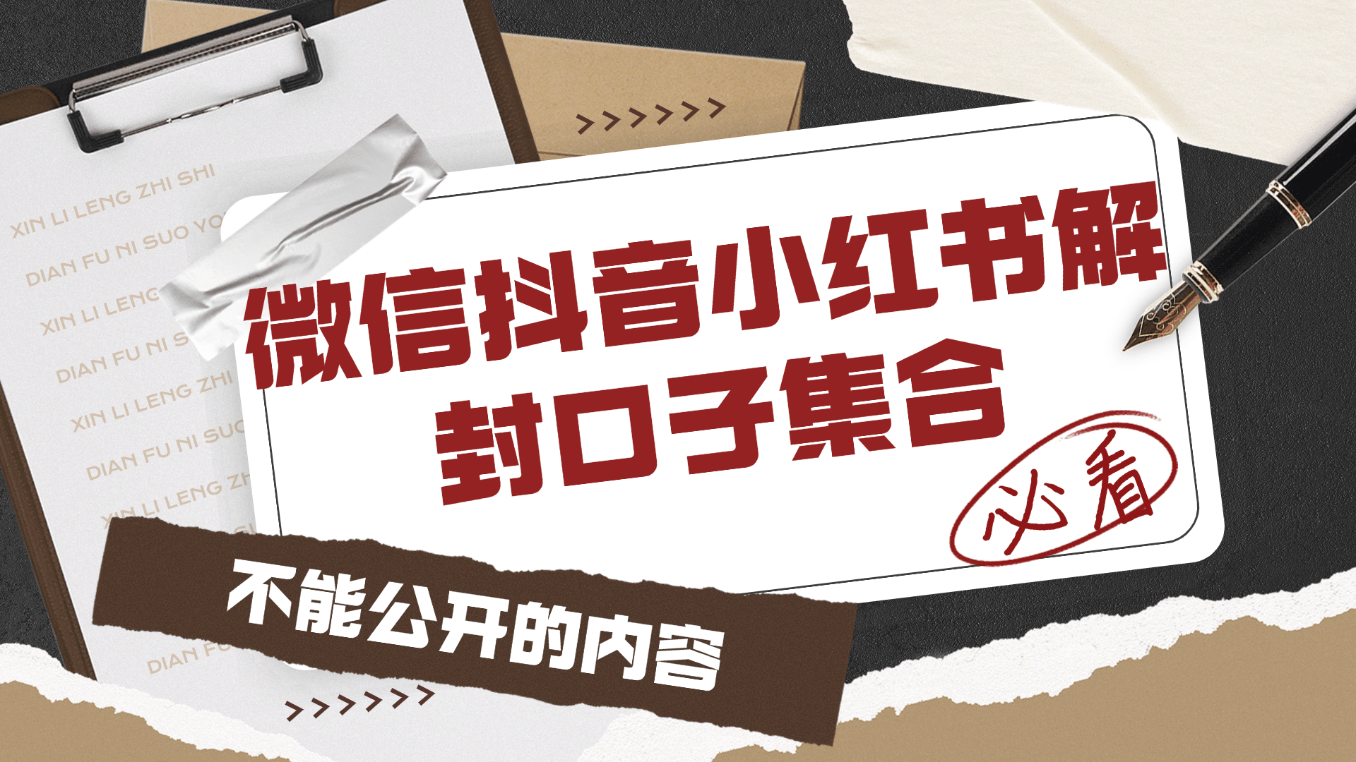 微信抖音小红书解封口子集合