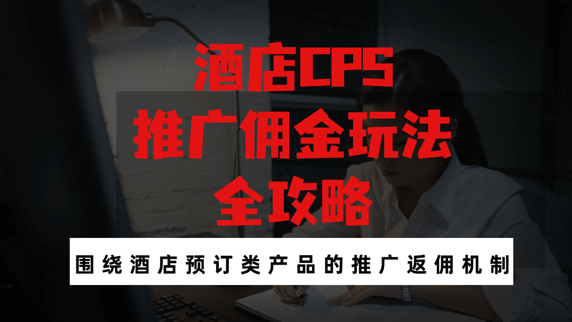 酒店CPS推广佣金玩法全攻略