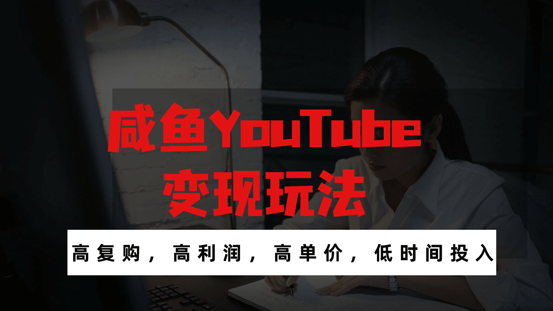 咸鱼YouTube变现玩法