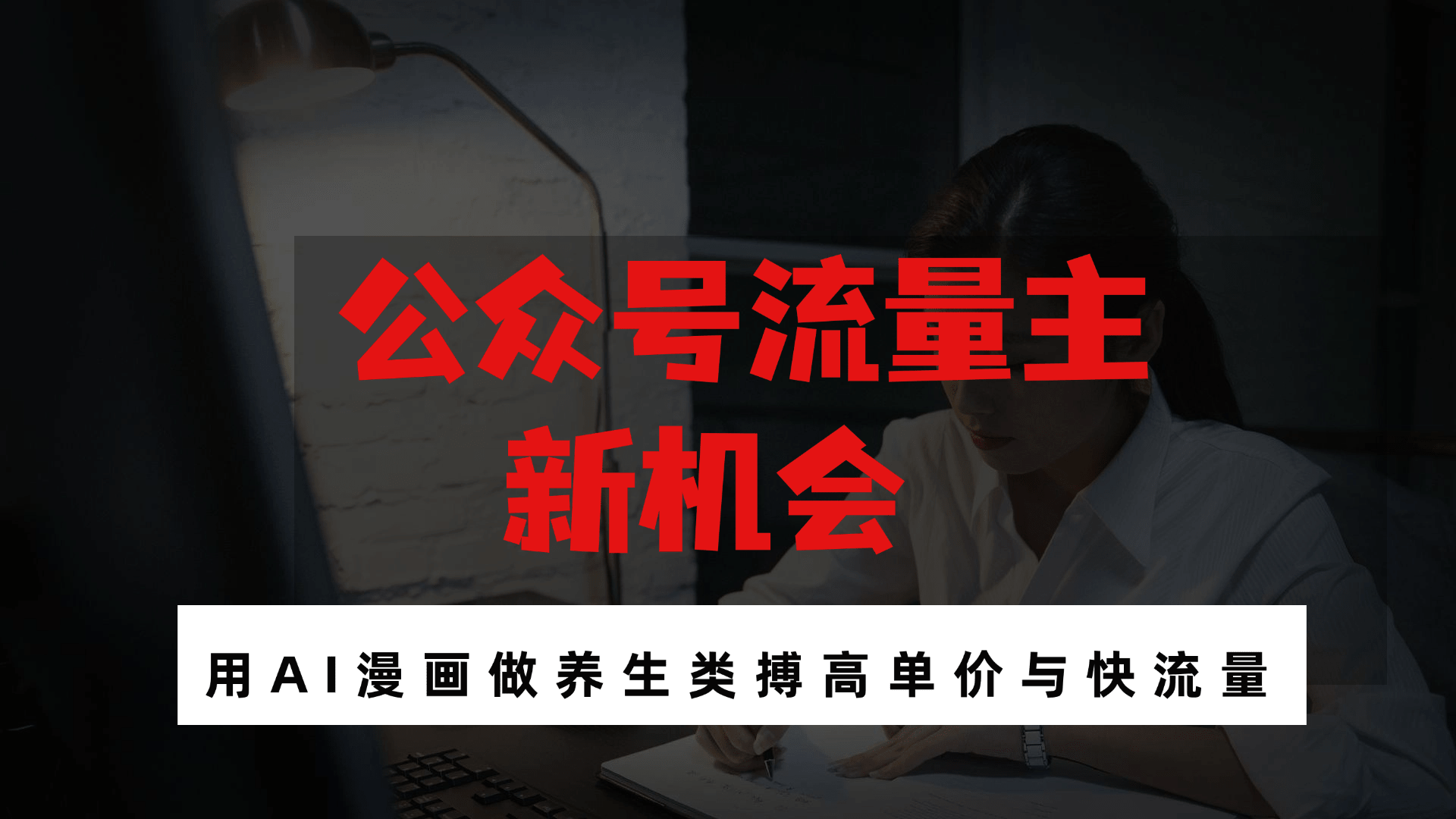 公众号流量主AI漫画做养生类 搏高单价与快流量