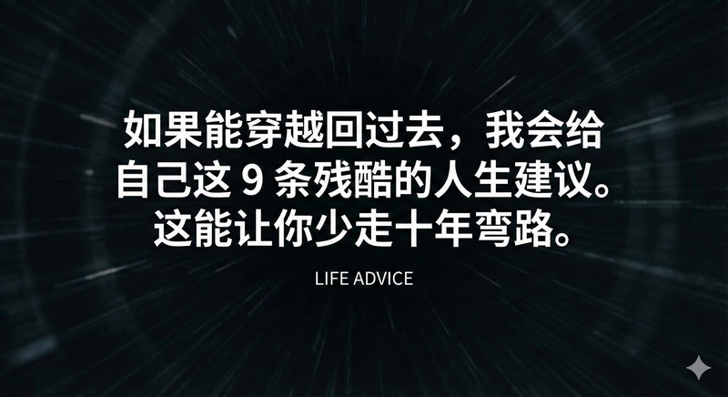 9条残酷的人生建议 这能让你少走十年弯路
