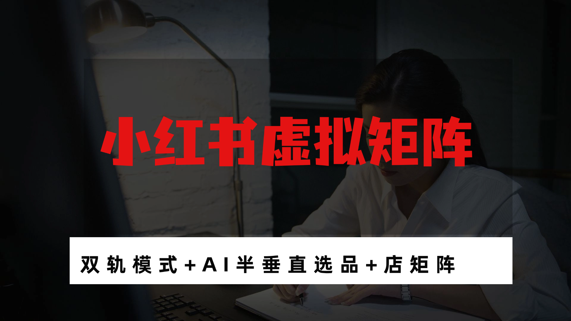 小红书虚拟矩阵 双轨模式+AI半垂直选品+店矩阵